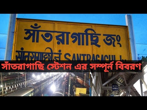 Santragachi railway junction |Full Details | South Eastern railway | Bangla Vlog |