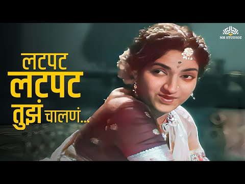 Latpat Latpat Tuz Chalna | Amar Bhoopali | Lata Mangeshkar | Vintage Lavani Melody