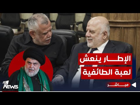 شاهد بالفيديو.. غياب الصدريين يكشف "عورة الانتخابات" والإطار التنسيقي ينعش لعبة الطائفية | اخبار السادسة 2023/12/21