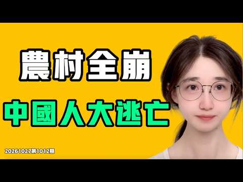 农村全崩，中国人大逃亡！必须给大家回顾一下当时是什么情况！七七叭叭TALK第1012期20261027