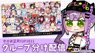 Thumbnail for 【#ホロお正月CUP2022】運命のグループ分け配信【常闇トワ】