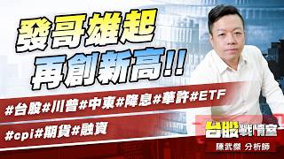 發哥雄起、再創新高!!#台股#川普#中東#降息#華許#ETF #cpi#期貨#融資｜小武哥投資事務所｜陳武傑 (圖)