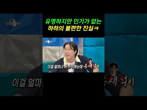 🌟1️⃣5️⃣0️⃣만🌟유명하지만 인기가 없는 하하의 불편한 진실 ㅋ #라스 #하하 #김구라 #김국진 #유세윤 #장도연