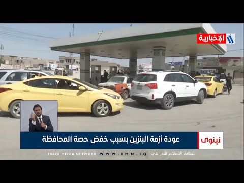 شاهد بالفيديو.. نينوى | عودة أزمة البنزين بسبب خفض حصة المحافظة | تقرير خالد الجبوري