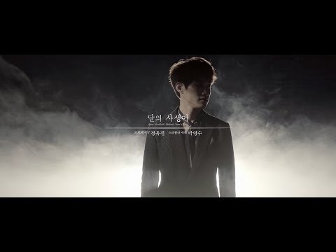 2018 마마돈크라이 [달의 사생아-박영수,정욱진ver] 뮤직비디오 UHD