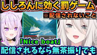 【ホロライブ切り抜き】ししろんに効く罰ゲームとは!? ししろん「配信されるんだったら無茶振りでもゆれるw」【ホロライブ/猫又おかゆ/獅白ぼたん】