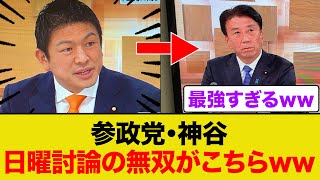 参政党•神谷代表の日曜討論の無双発言がこちらww