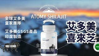 艾多美喜來芝 Atomy Shilaji 英文形象廣告| 艾多美GSGS產品 | 艾多美印度製造
