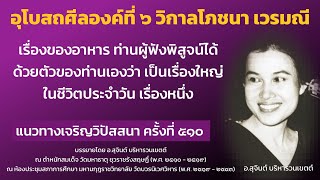 แนวทางเจริญวิปัสสนา ครั้งที่ 510