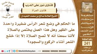 ما الحكم في وضع شعر الرأس ضفيرة واحدة على الظهر؟ الشيخ صالح بن محمد اللحيدان image