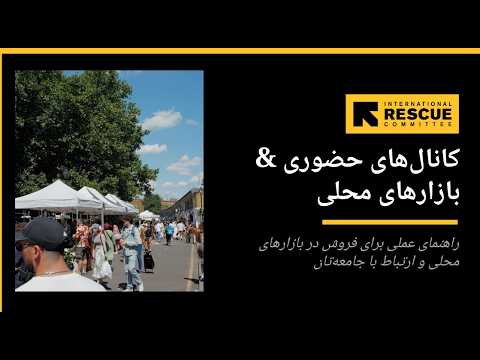 کانالهای حضوری & بازارهای محلی
