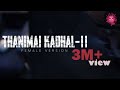 KANNUKULLA NIKIRA | THANIMAI KADHAL 2 FEMALE VERSION | LOVELY RAPPER |SHRIDHAR |NISHANT |ft KAMALAJA