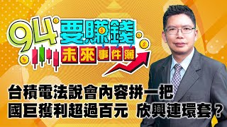 台積電法說會內容拼一把 國巨獲利超過百元