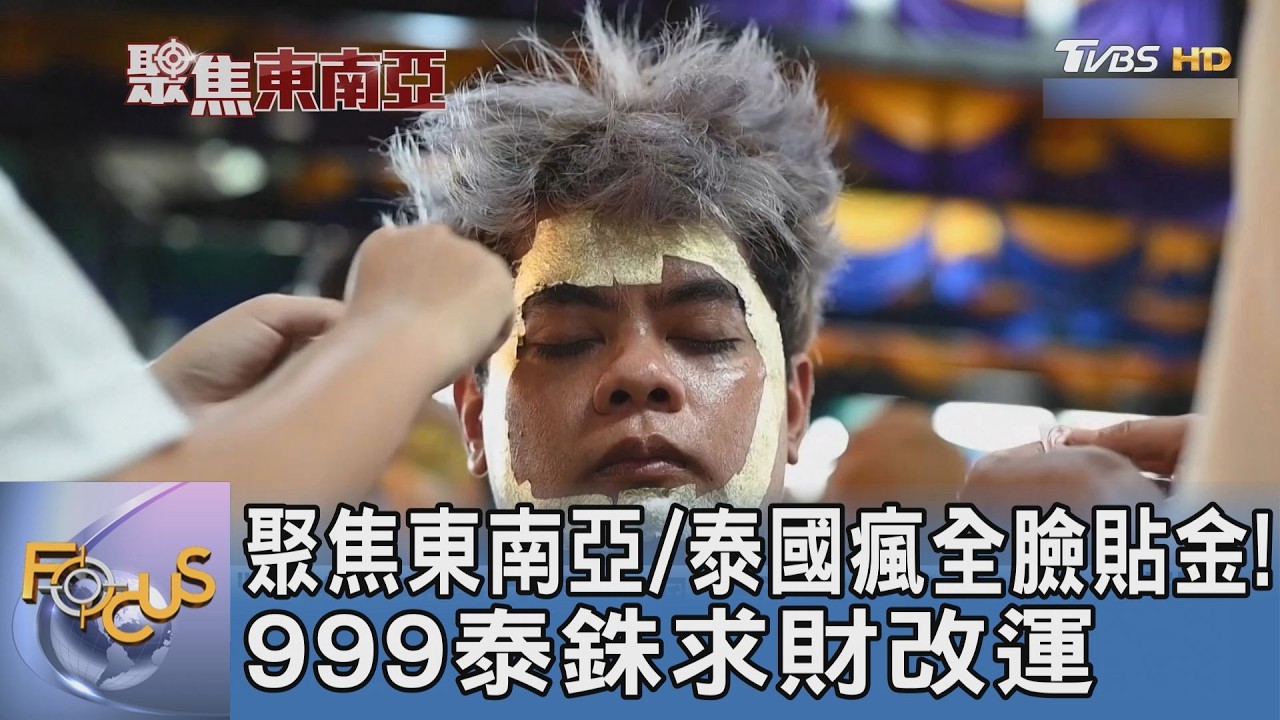 聚焦東南亞/泰國瘋全臉貼金！999泰銖求財改運