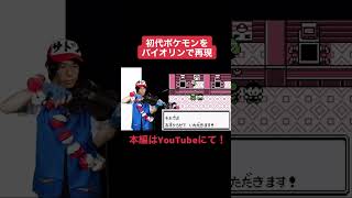 初代ポケモン赤を楽器一つで全て再現してみた。