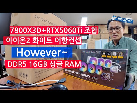 7800X3D+RTX5060Ti 조합게이밍컴퓨터