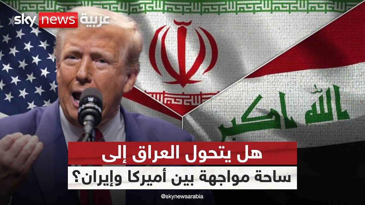 فيديو | هل ينجر العراق إلى حرب جديدة في المنطقة؟