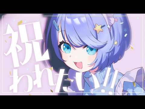 【 雑談 】初見・ROM大歓迎💖たんじょうびおめでとう我【 星ヶ咲まりぃ / Vtuber 】