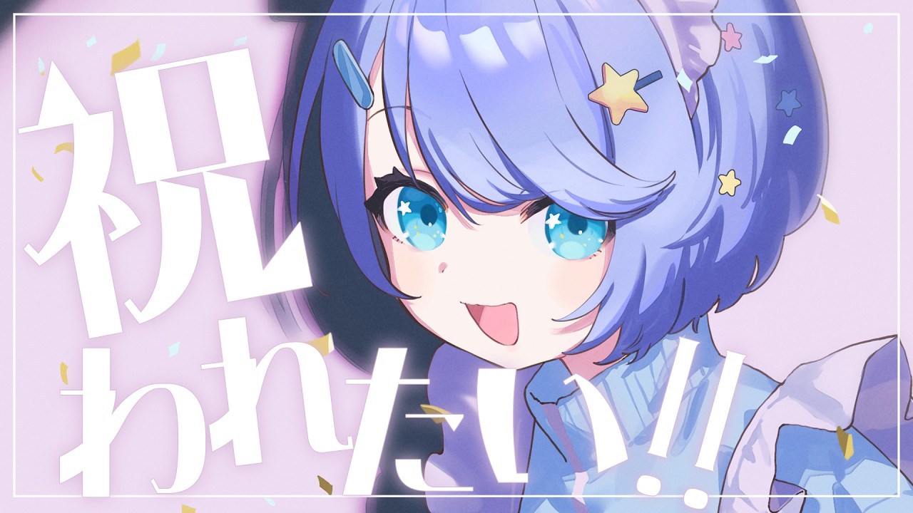 【 雑談 】初見・ROM大歓迎💖たんじょうびおめでとう我【 星ヶ咲まりぃ / Vtuber 】