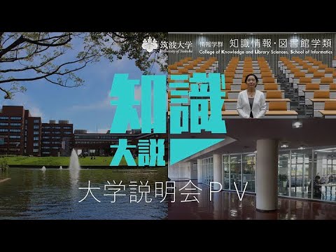 知識情報・図書館学類 KLIS PV 2021 -筑波大学 知識情報・図書館学類