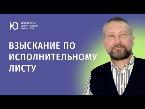 Взыскание по исполнительному листу: исполнительный лист на руках — что делать дальше?