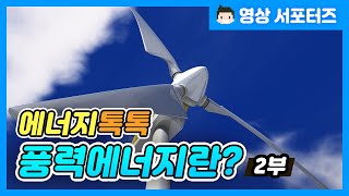 [에너지톡톡] 풍력에너지란?_2편(해상풍력발전기술) 이미지