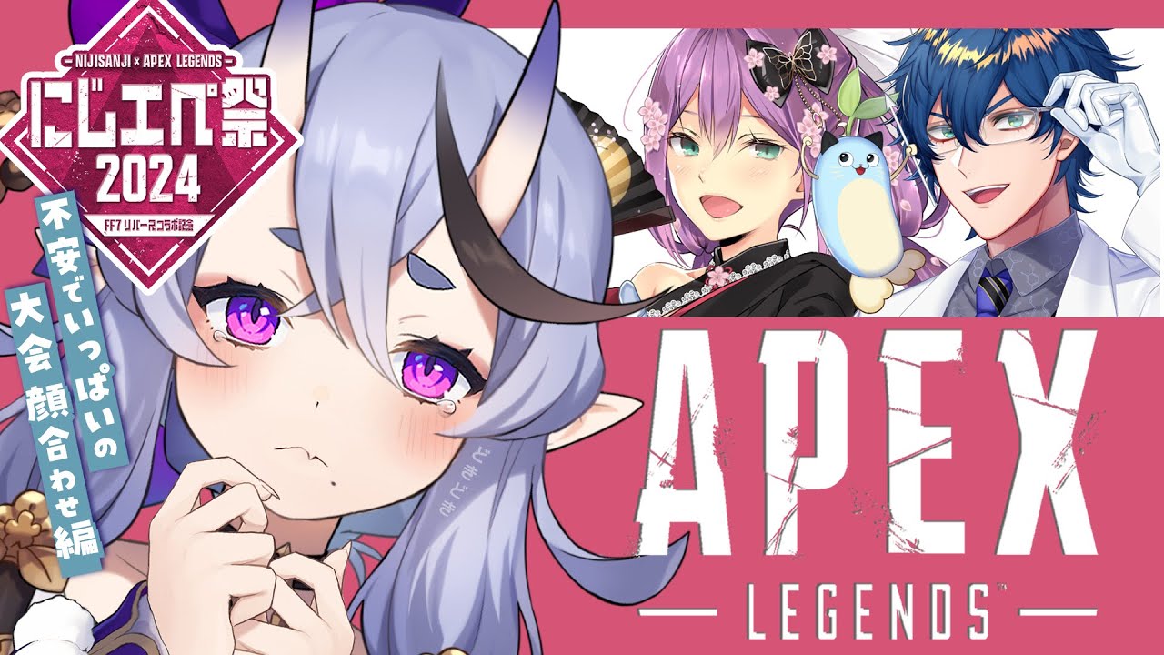 【Apex┆#にじエペさい2024 】えーぺっくすの大会にわらわが出るってホント・・・?? 【 竜胆 尊┆にじさんじ 】