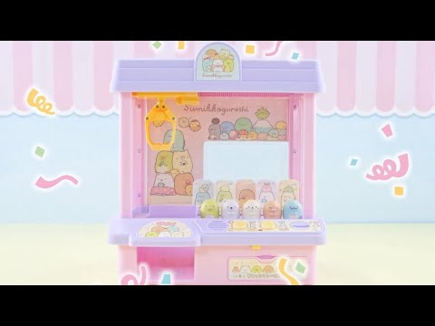 すみっコゲットできるかな？すみっコぐらし　すみっコクレーンゲーム