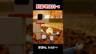 【Roblox】落ち葉に埋もれてたら…w #ゲーム実況  #ロブロックス #アニメ