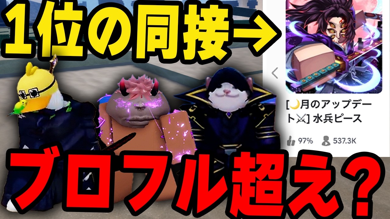 同接1位のブロフル風マップ「セーラーピース」シリーズ化する？【ロブロックス】