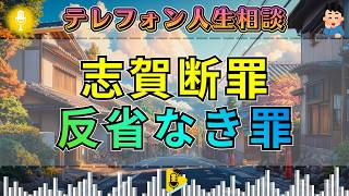 【テレフォン人生相談】志賀こず江が断罪。反省のない相談者に突きつけた重すぎる