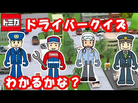 【トミカ】トミカのドライバーわかるかな？【トミカであそぼう！タカラトミーキッズ】おもちゃ | はたらくくるま | タカラトミー公式