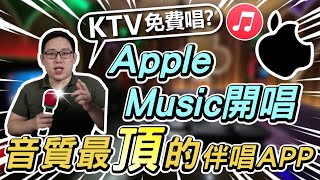 [問題] Apple Music開唱的麥克風選擇 