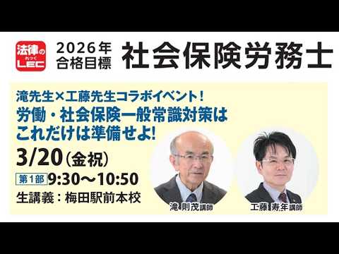工藤寿年講師×滝則茂講師「労働・社会保険一般常識対策は、これだけは準備せよ！」冒頭10分無料おためし！続きは動画概要欄から“おためしWEB（無料）”で！
