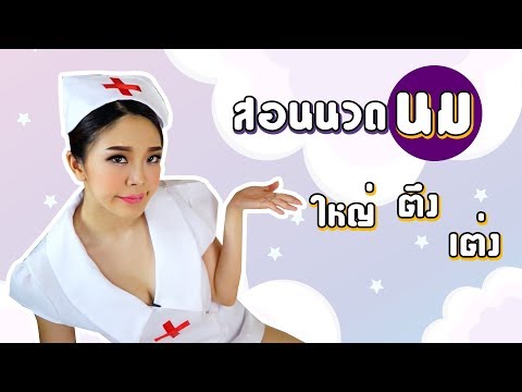 เต้านมเพิ่มขึ้นอีกครั้ง ครีมกระชับทรวงอกรักอินทรีย์ 2 ผสมอินทรีย์
