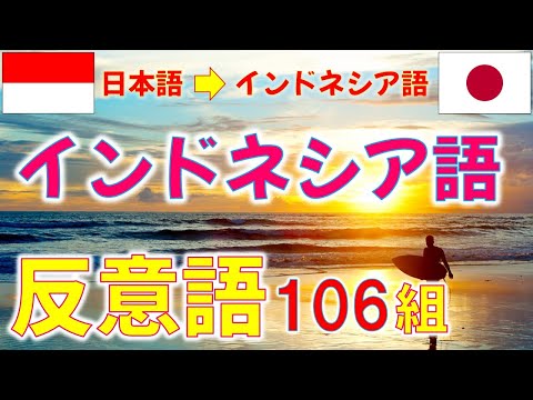 106 pairs of Indonesian antonyms. Vocabulary is the shortcut to acquiring conversational skills! ...