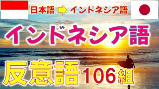 ｲﾝﾄﾞﾈｼｱ語 反意語106組。会話力習得の近道は単語力！? #indonesian #bahasajepang #bahasaindonesia