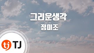 [TJ노래방] 그리운생각 - 정미조 (Jung Mi Jo) / TJ Karaoke