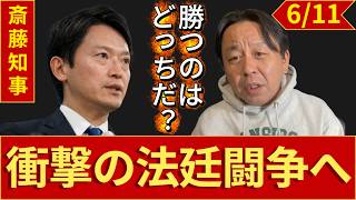 【ついに司法のメス】斎藤元彦 vs 菅野完「人●し発言」を巡る泥沼の法廷闘争！立花孝志の判例から紐解く「第三者委無視」の結末