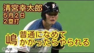 【初安打が二塁打！】１軍デビューの日本ハム・清宮幸太郎に驚き…嶋「普通になめてかかったらやられる」。