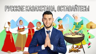 РУССКИЕ КАЗАХСТАНА, ОСТАВАЙТЕСЬ!