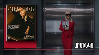 Շապիկին. Արմինկա