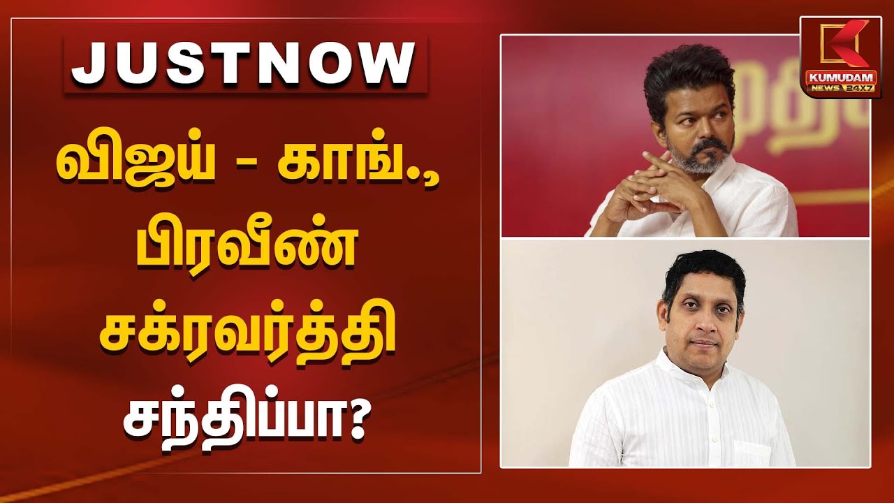 விஜய் – காங்கிரஸ் பிரவீண் சக்ரவர்த்தி சந்திப்பா? | Vijay | Praveen Chakravarty | Kumudam News