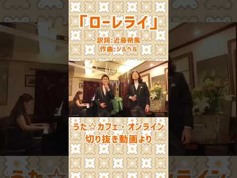 教養学科 ローレライ＿訳詞:近藤朔風 作曲:ジルヘル #ローレライ#近藤朔風#ジルヘル