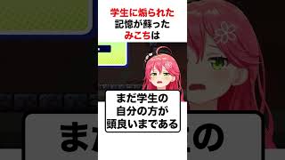 学生にバカにされた記憶が蘇るさくらみこ【ホロライブ】#shorts