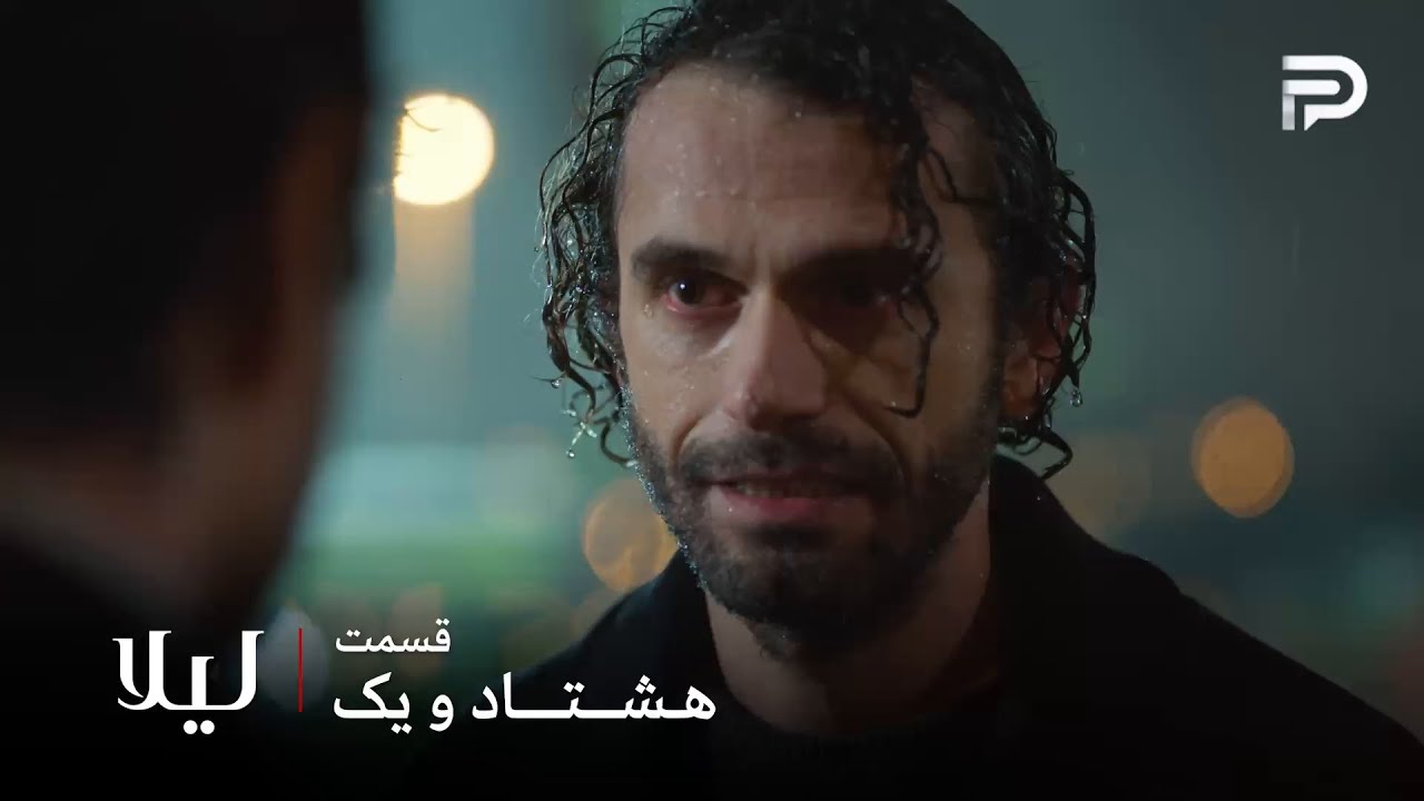 سریال ترکی " لیلا " | قسمت 81 | مالی واقعیت رو به جیوان گفت