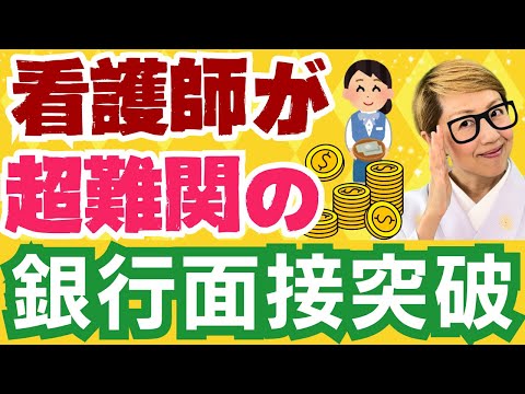 【看護師就職】看護師の価値が病院と企業で異なる理由【銀行面接突破】