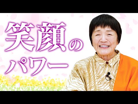 【笑顔のパワー】悲しみや不安を溶かす「笑顔の力」とは【愛と感謝の波動】