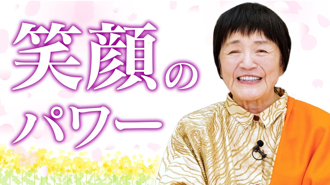 【笑顔のパワー】悲しみや不安を溶かす「笑顔の力」とは【愛と感謝の波動】