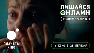 Лишайся онлайн - офіційний трейлер №2